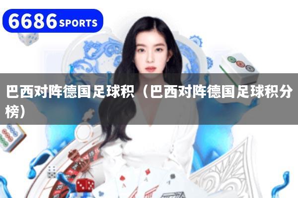 巴西对阵德国足球积（巴西对阵德国足球积分榜）