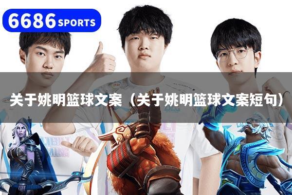 关于姚明篮球文案（关于姚明篮球文案短句）