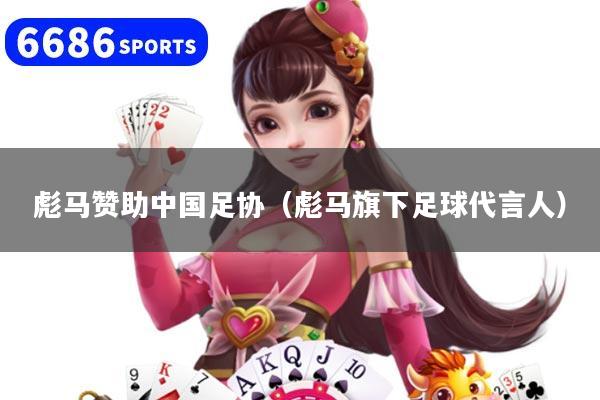 彪马赞助中国足协（彪马旗下足球代言人）