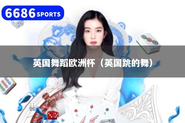 英国舞蹈欧洲杯（英国跳的舞）
