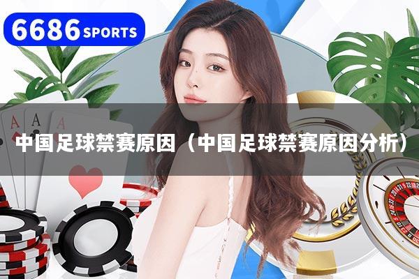 中国足球禁赛原因（中国足球禁赛原因分析）