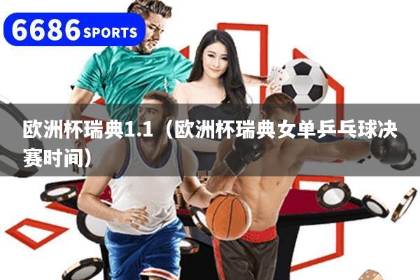 欧洲杯瑞典1.1（欧洲杯瑞典女单乒乓球决赛时间）