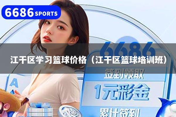 江干区学习篮球价格（江干区篮球培训班）